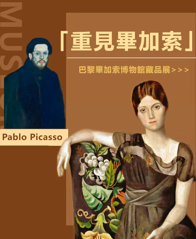 巴黎畢加索博物館藏品展《重見畢加索》 | 巴黎畢卡索美術館