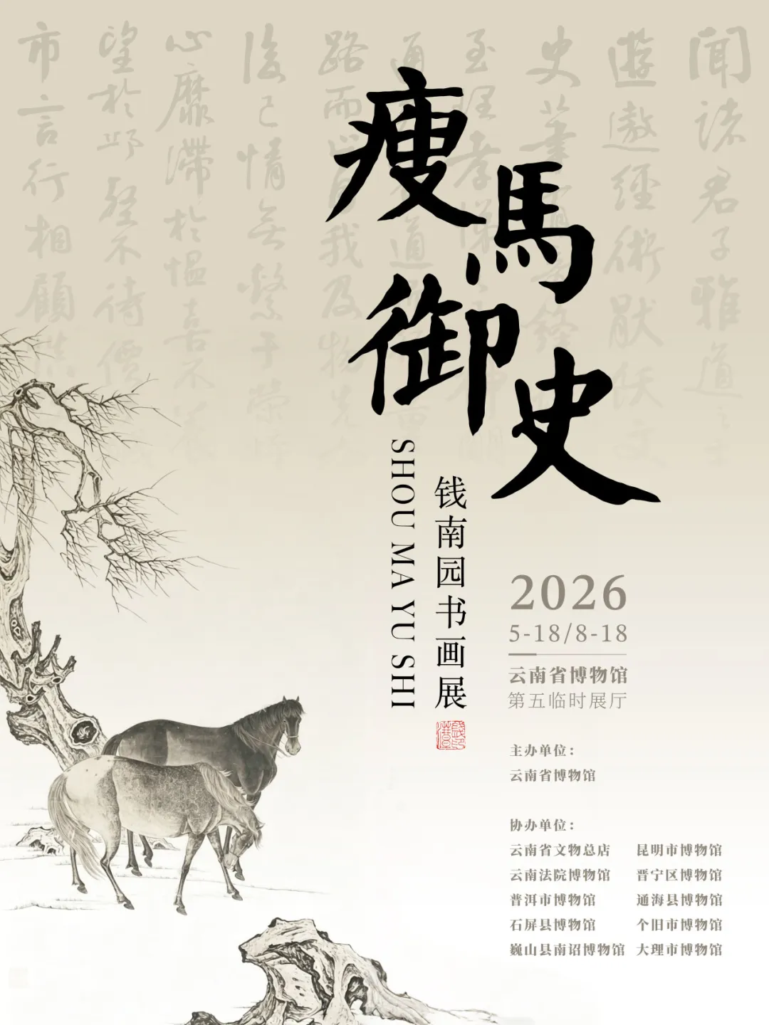《瘦馬御史》錢南園書畫展 | 雲南省博物館