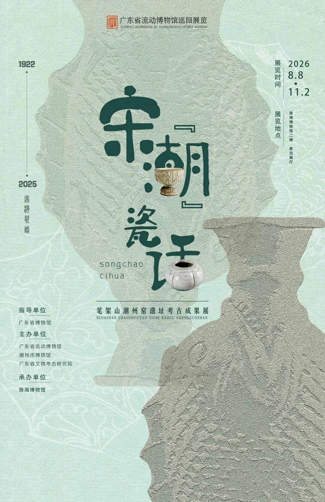 《宋“潮”瓷話》筆架山潮州窯遺址考古成果展 | 珠海博物館