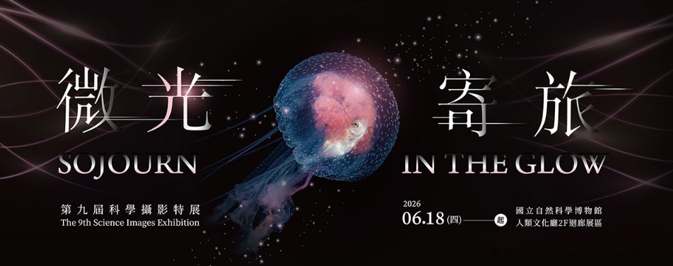 微光寄旅——第九屆科學攝影展 | 台灣自然科學博物館