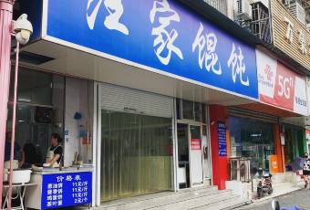 汪家餛飩（集慶路店）張用戶圖片