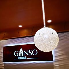 GANSO元祖食品(东台店) User Photo