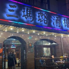 三玛璐酒楼(汉口路店) User Photo