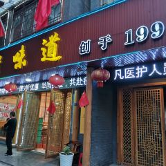 老味道1992(武当山店) User Photo