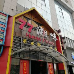 77湘味(四会店) User Photo
