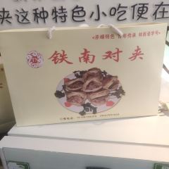 铁南对夹(林西大道店) User Photo