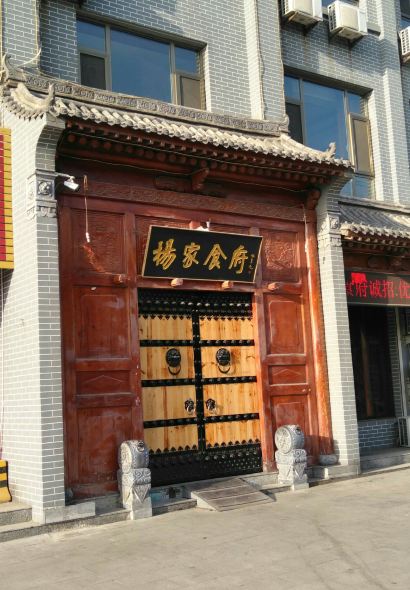 杨家食府(稷峰西街店)