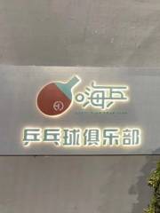蘇州嗨乒乒乓球俱樂部