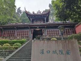 玉垒山公园-请香处