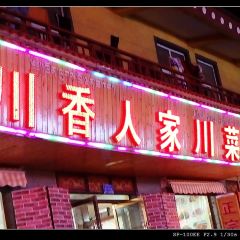 成都人家老川菜馆(郎木寺店) ảnh của người dùng