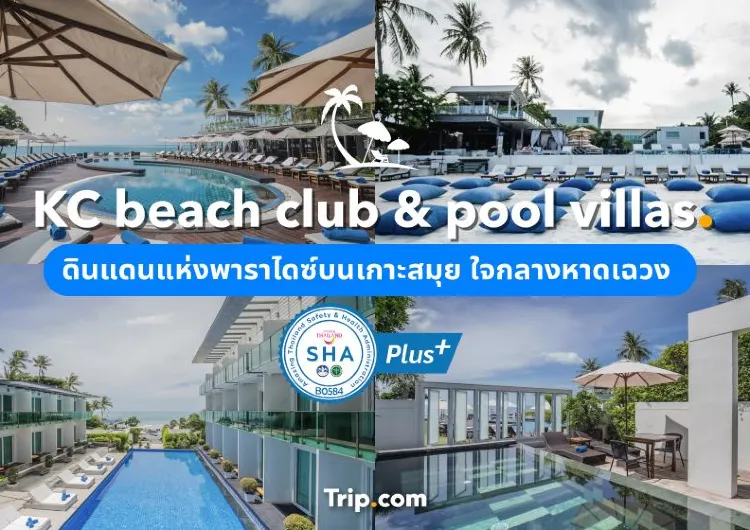 KC Beach Club & Pool Villas ดินแดนแห่งพาราไดซ์บนเกาะสมุย ใจกลางหาดเฉวง