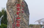 Daqing Youtian Guojia Kuang Mountain Park