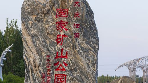 大慶油田國家礦山公園