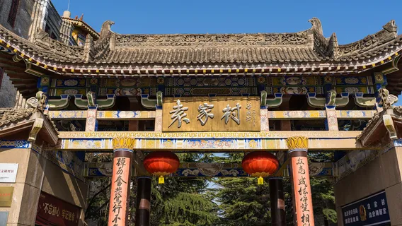 원가촌(위안자춘)