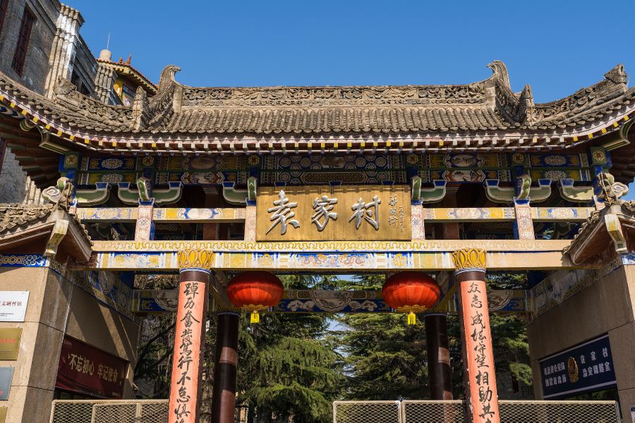 袁家村