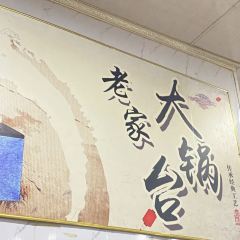 老家大锅台(黄城店) ảnh của người dùng