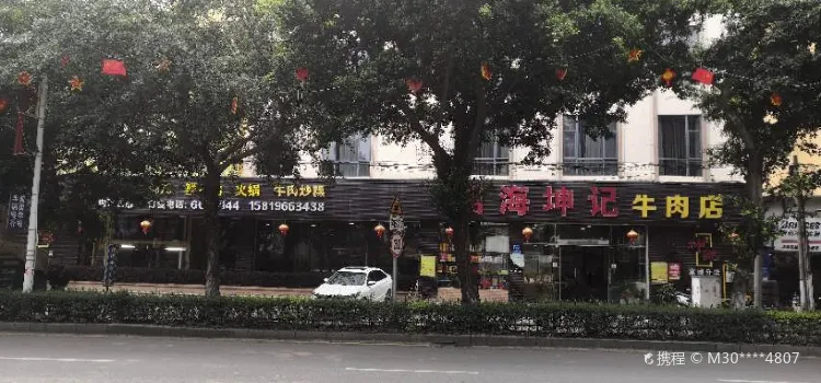 苗海坤記牛肉店