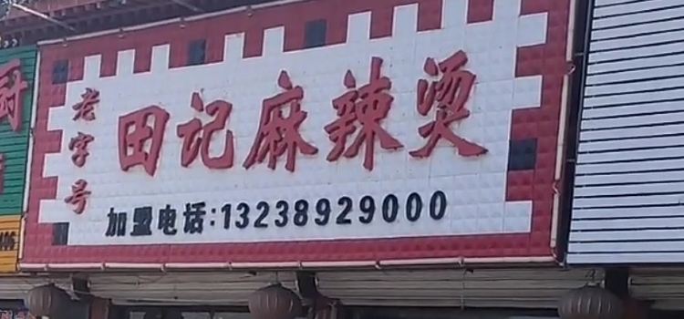 Tianji Spicy Hot Pot (nanguan)