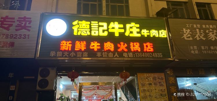 德记牛庄