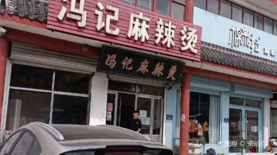 冯记麻辣烫(翰林苑店)