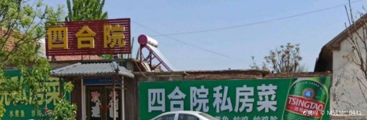 四合院饭庄(少海路)