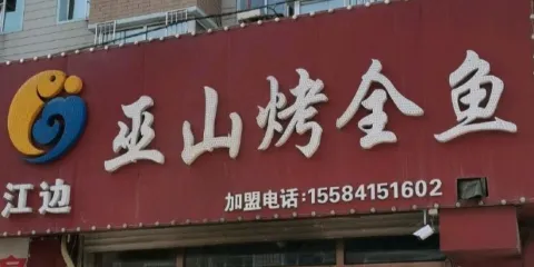 江邊巫山烤全魚