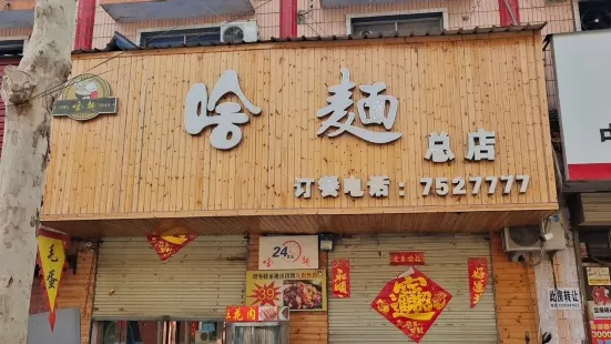 啥面麵館(和平路總店)