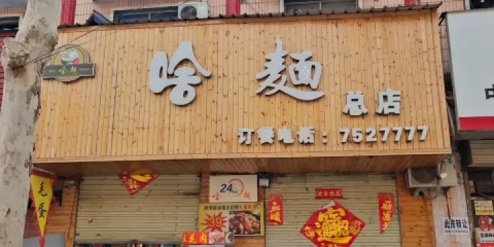 啥面麵館(和平路總店)