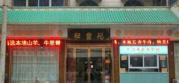 聚丰苑