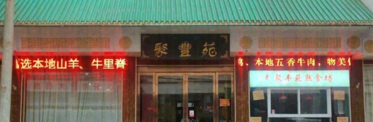 聚丰苑