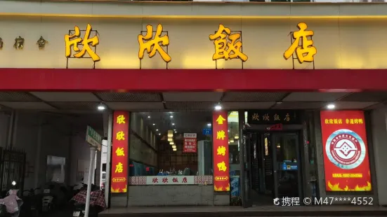 欣欣饭店(汴河西路店)