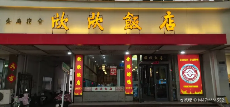 欣欣饭店(汴河西路店)