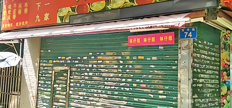 缽仔糕(上下九店)