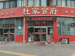 杜家烧鸡驴肉馆(中阳大道店)
