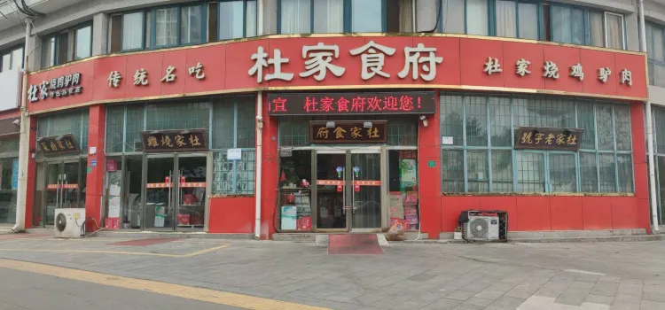 杜家烧鸡驴肉馆(中阳大道店)