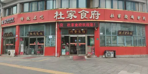 杜家燒雞驢肉館