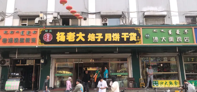 杨老大焙子月饼干货(宽巷子民族美食街店)