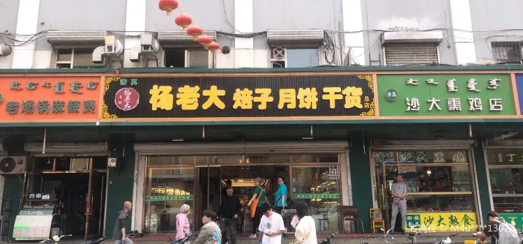 楊老大焙子月餅乾貨店