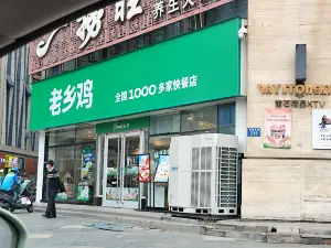 老鄉雞（蒙城玖隆廣場店）