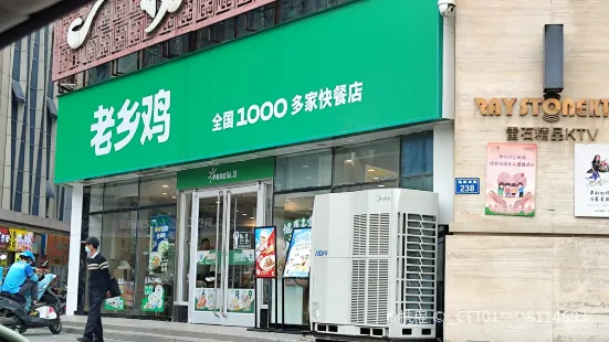 老鄉雞（蒙城玖隆廣場店）