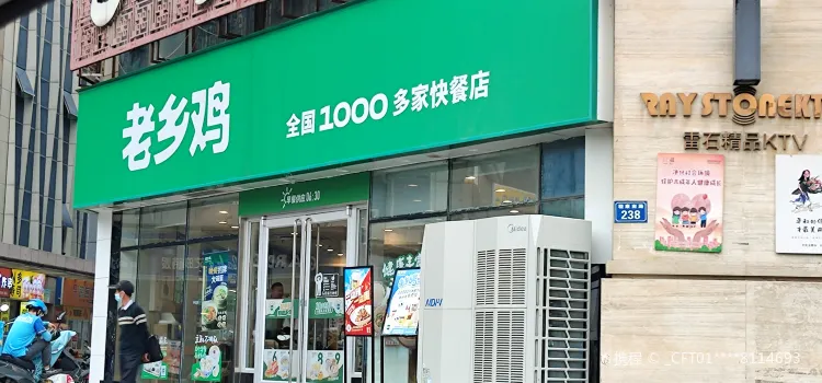 老鄉雞（蒙城玖隆廣場店）