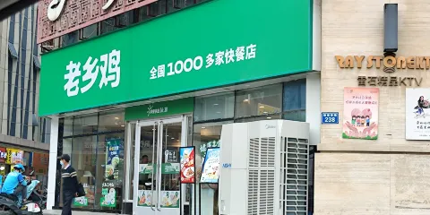 老鄉雞（蒙城玖隆廣場店）
