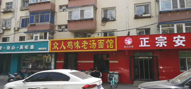 眾人雞味抻面老店(明廉路店)