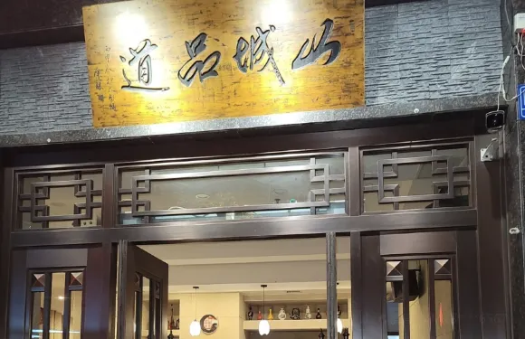 山城品道重慶老火鍋