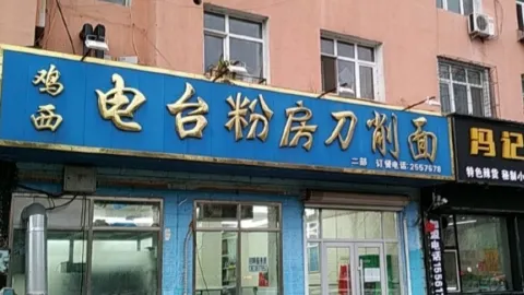 電台粉房刀削麵 in 雞西