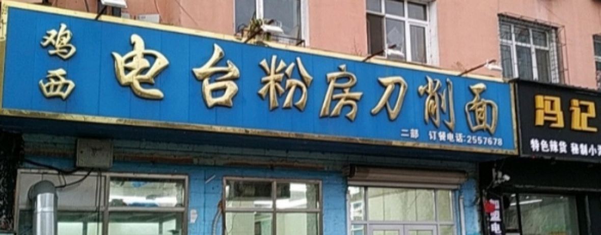 XING HUA XI CAI FEN FANG DAO XIAO MIAN