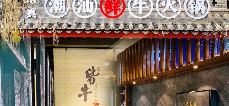 清真潮汕鲜牛火锅(七里河店)