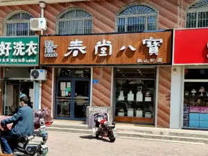 春堂八宝食品店(孤山街店)