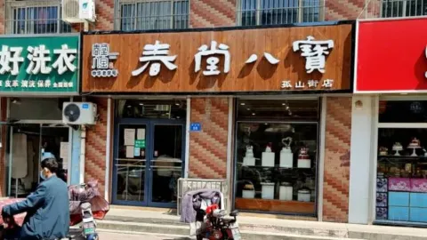 春堂八宝食品店(孤山街店) in Changle