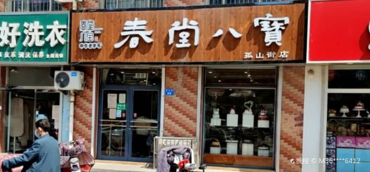 春堂八宝食品店(孤山街店)